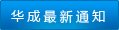 華成最新通知